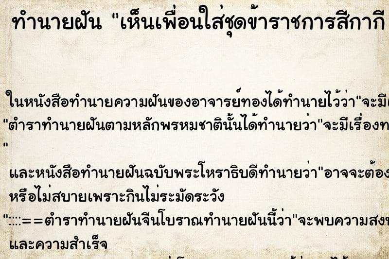 ทำนายฝัน เห็นเพื่อนใส่ชุดข้าราชการสีกากี 